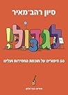 לגדול 3: 50 סיפורים על חוכמת החסידוּת ועלינו (סדרת "לגדול" מאת סיון רהב-מאיר) (Hebrew Edition)