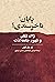 پایان ناخرسندی؟ ژاک لکان و ظهور جامعۀ لذت by Todd McGowan