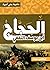 داهية بني أمية الحجاج بن يوسف الثقفي by إبراهيم محمد