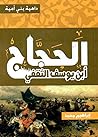 داهية بني أمية الحجاج بن يوسف الثقفي داهية بني أمية الحجاج بن يوسف الثقفي