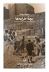 بچۀ خرابهها