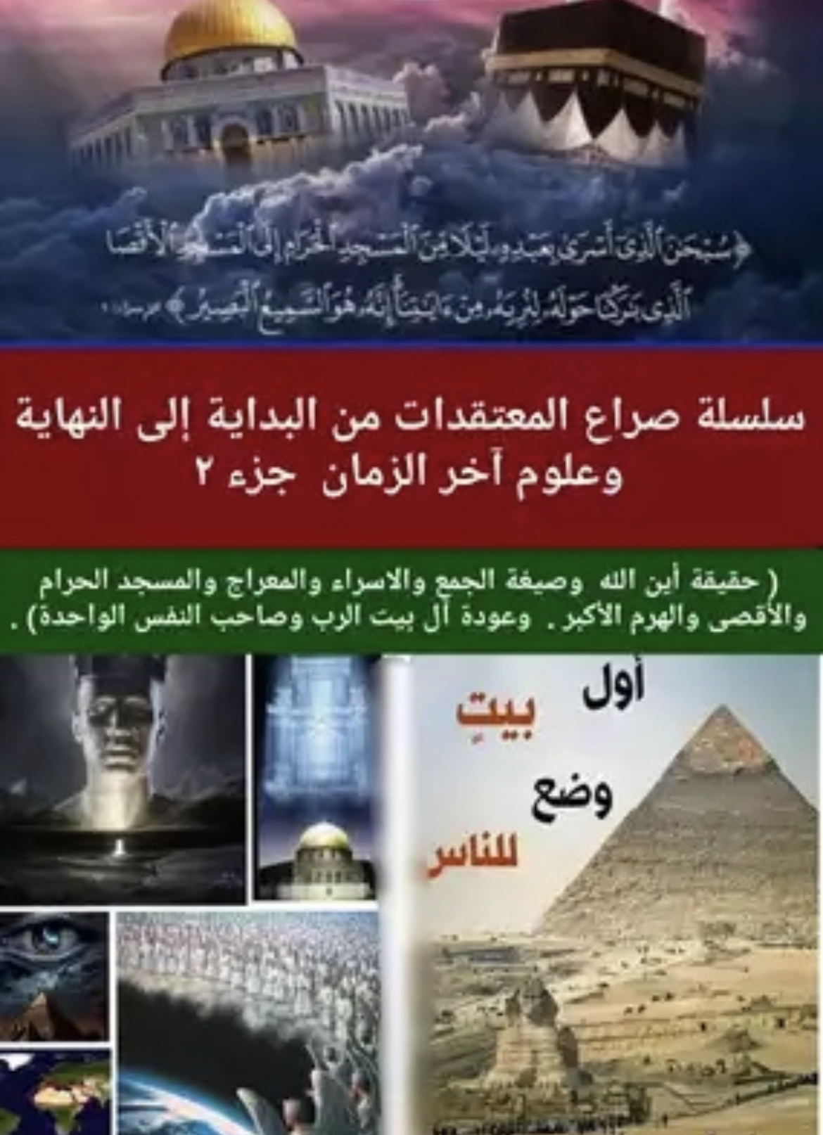 سلسلة صراع المعتقدات من البداية إلى النهاية وعلوم آخر الزمان؛ الجزء الثاني