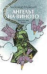 Ангелът на виното Ангелът на виното