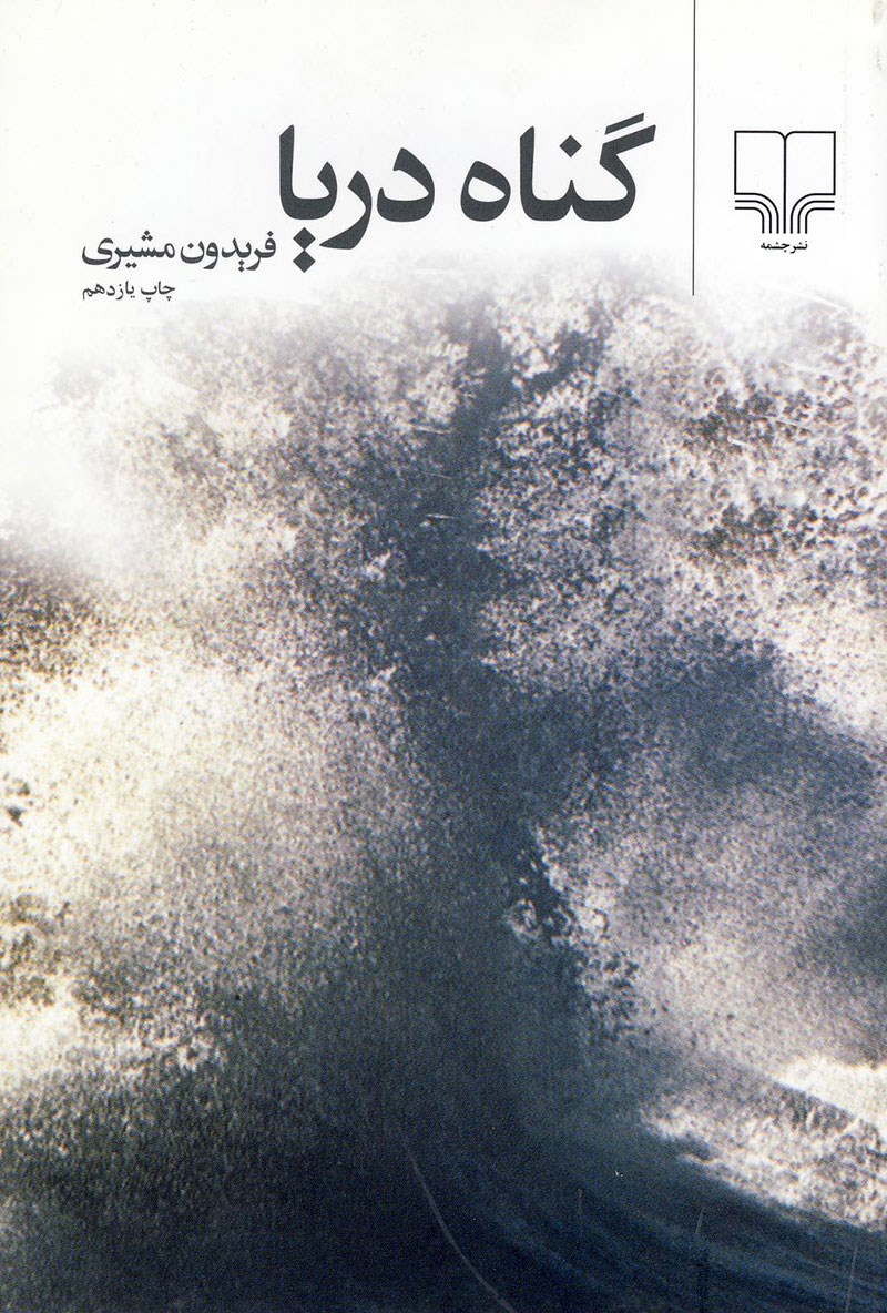 گناه دريا (Paperback)