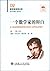 一个数学家的辩白