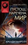 Пустош, наречена мир