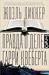 Правда о деле Гар...