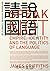 請說「國語」：看語言的瀕危與復興，如何左右身分認同、文化與強權的「統一」敘事