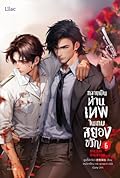 กลายเป็นท่านเทพในเกมสยองขวัญ เล่ม 6