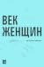 Век женщин: Актрисы читают