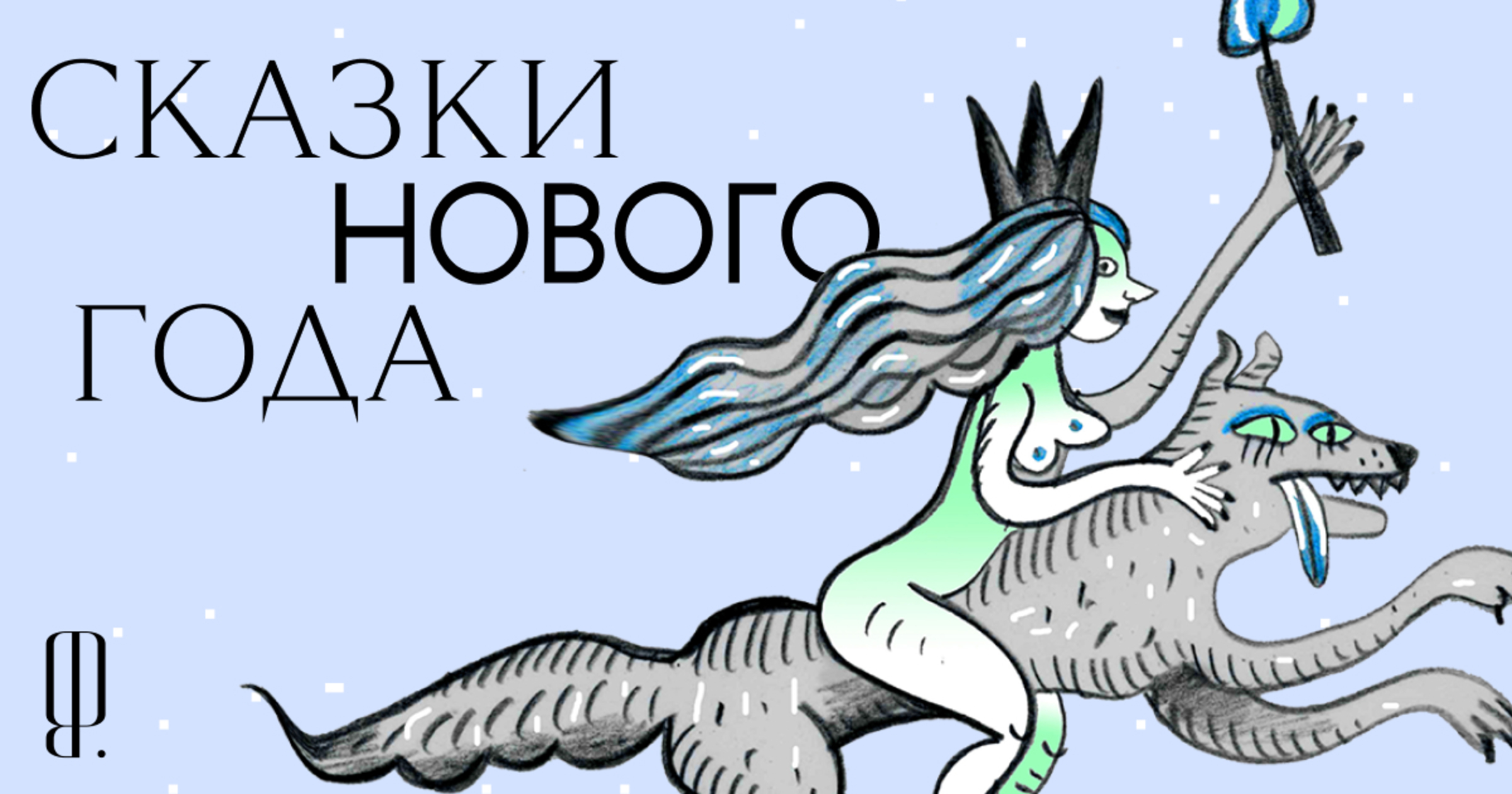 Cборник The Blueprint «Новые сказки Нового года 2023»