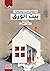 بيت الورق
