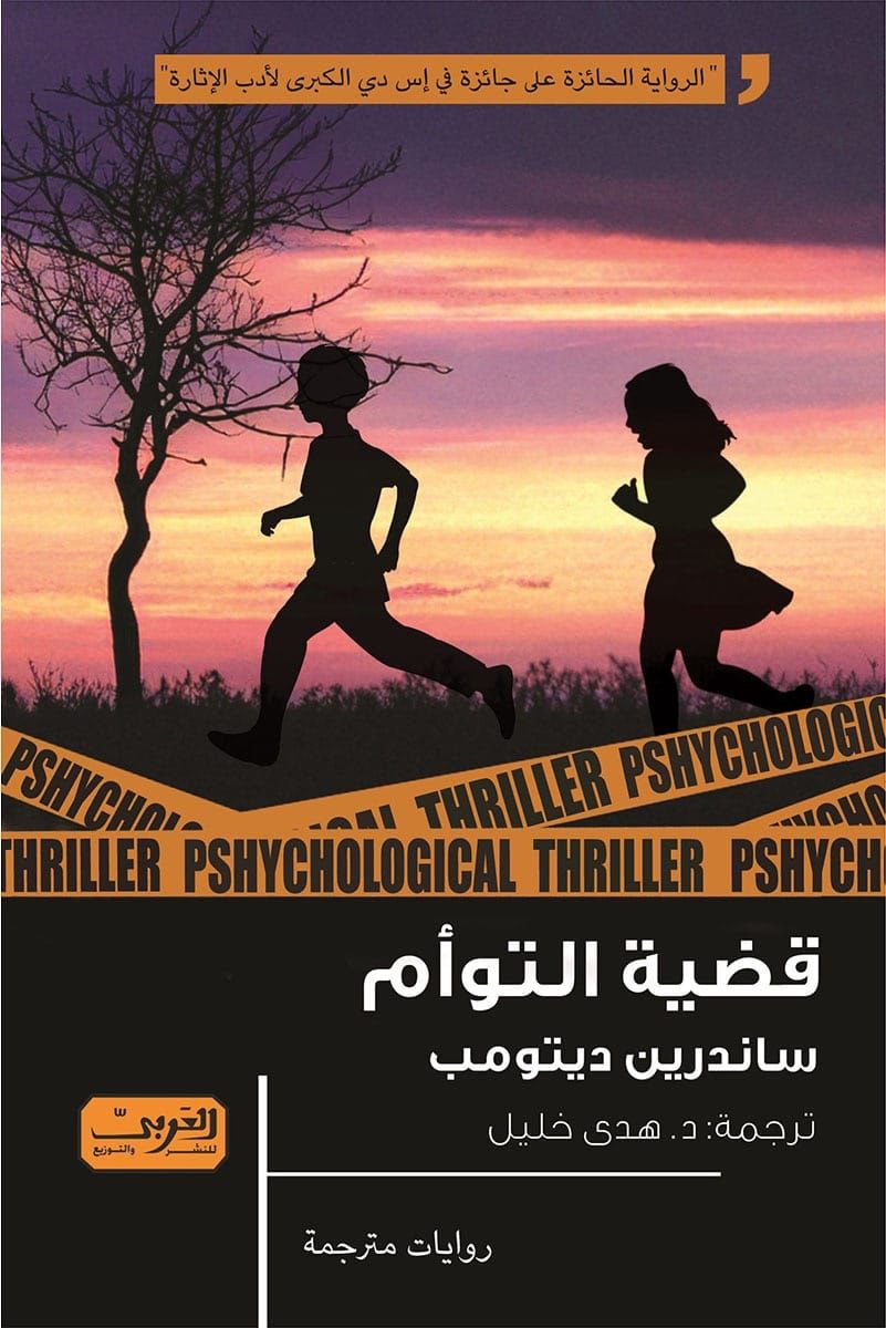 قضية التوأم (Paperback)