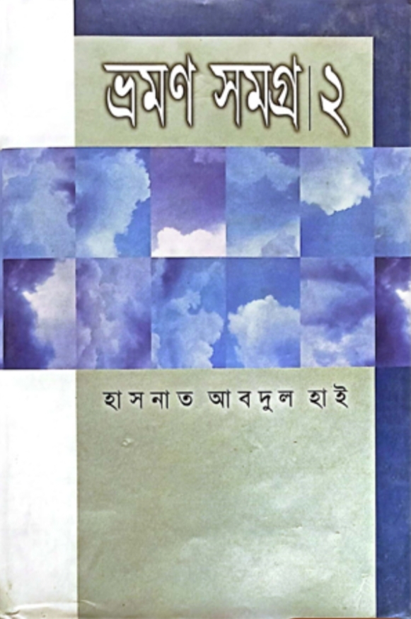 ভ্রমণ সমগ্র-২