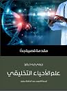 علم الأحياء التخل...