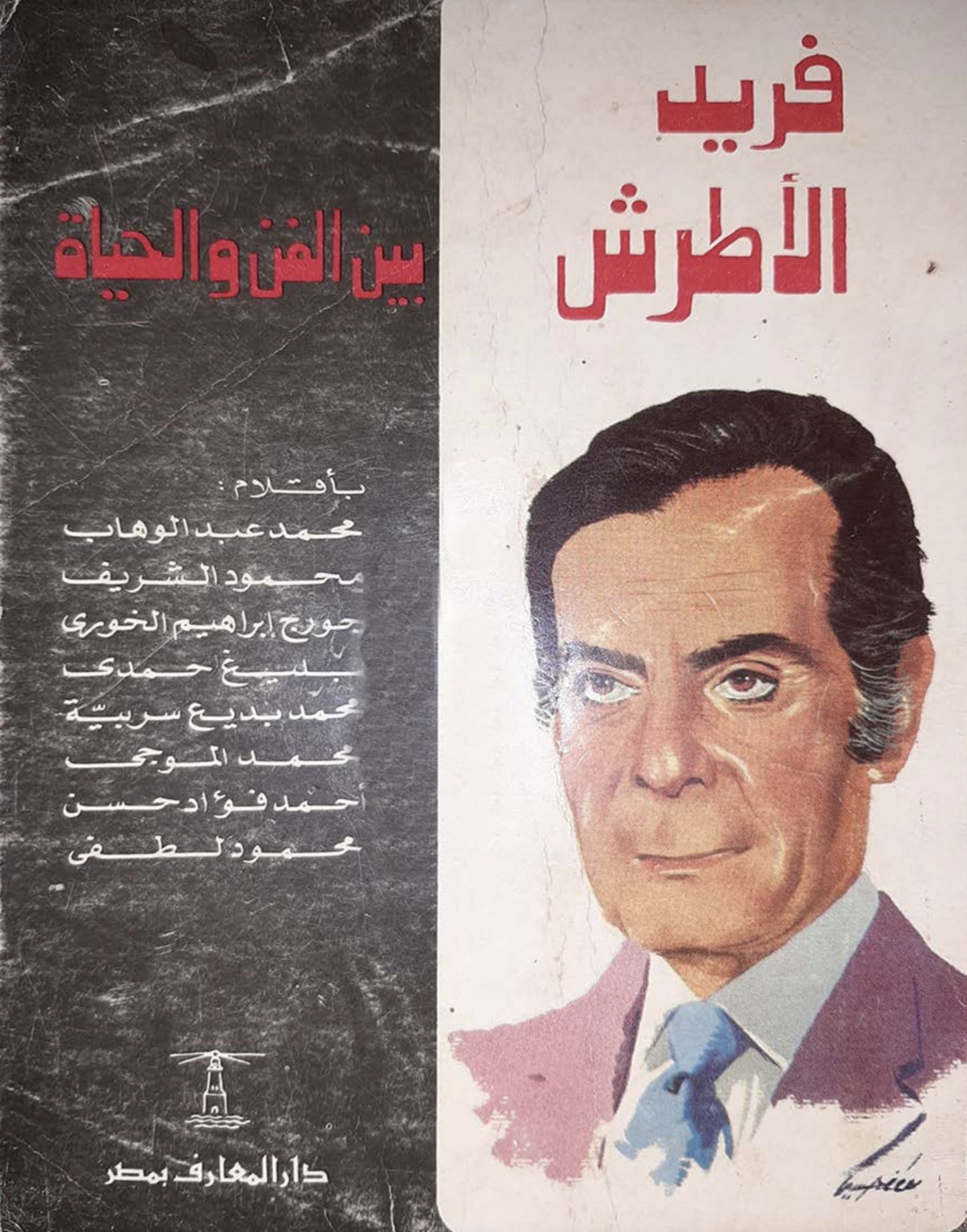 فريد الأطرش بين الفن والحياة