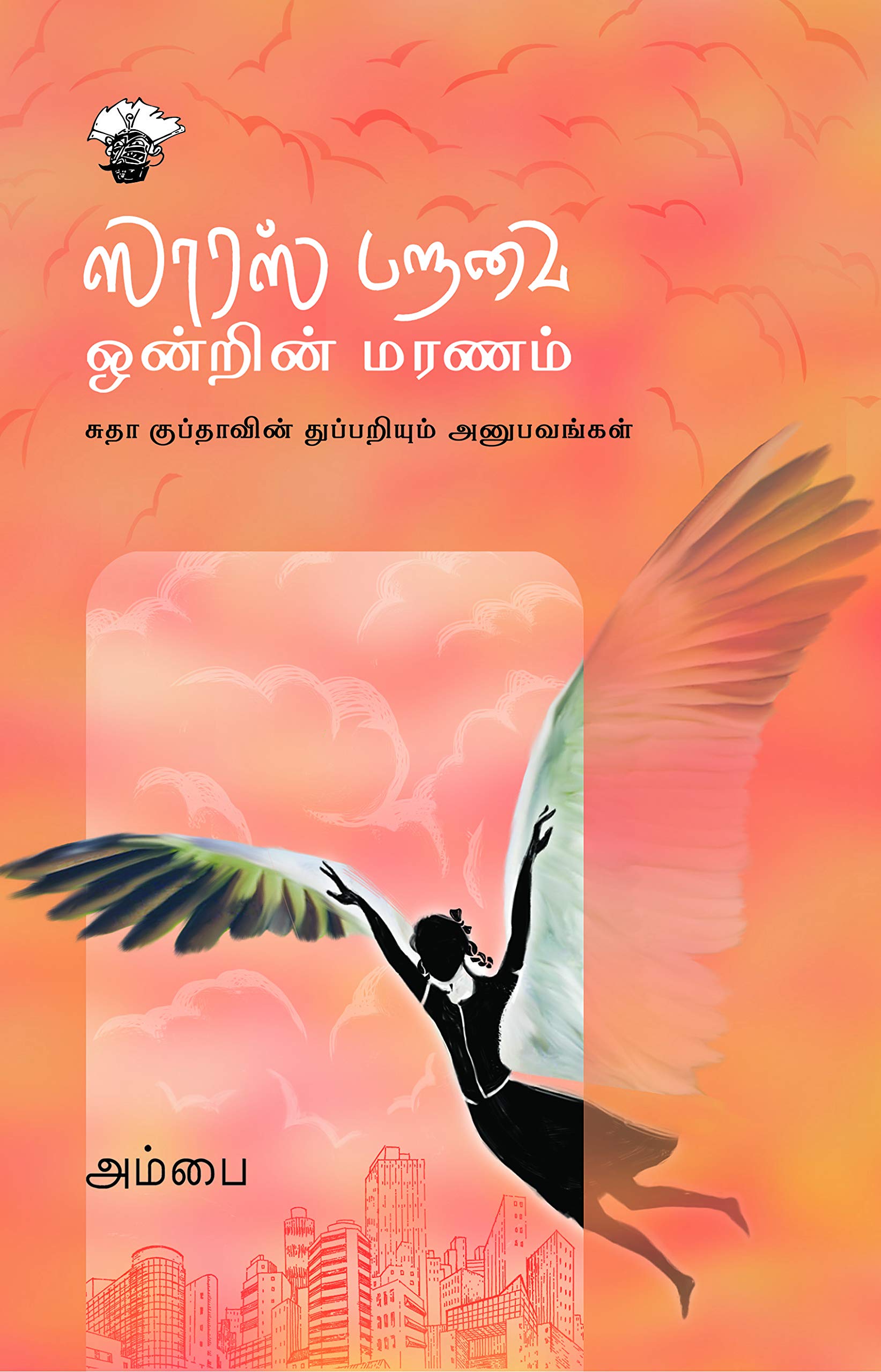 ஸாரஸ் பறவை ஒன்றின் மரணம் [Laaras Paravai Ondrin Maranam]