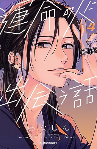 運命の人に出会う話 4 [Unmei no Hito ni Deau Hanashi 4] (Paperback)