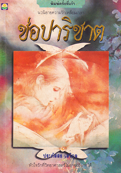 ช่อปาริชาต (Paperback)