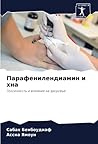 Парафенилендиамин и хна: Токсичность и влияние на здоровье (Russian Edition)