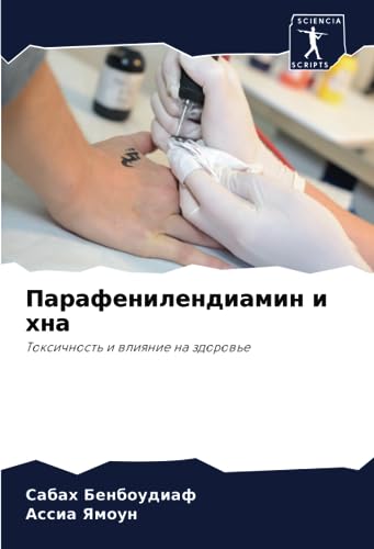 Парафенилендиамин и хна: Токсичность и влияние на здоровье (Russian Edition)