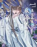 วายร้ายโฉมสะคราญ เล่ม 5
