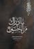 ما أدراك من الحسين
