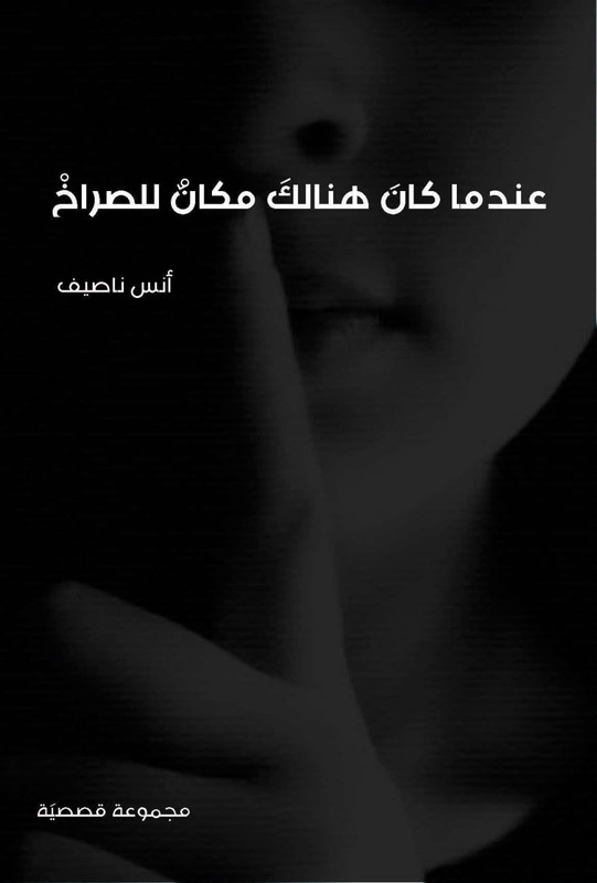 عندما كان هنالك مكانٌ للصراخ