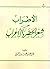 الأطراب من شعر الحضر والأعراب by هزاع بن عيد الشمري