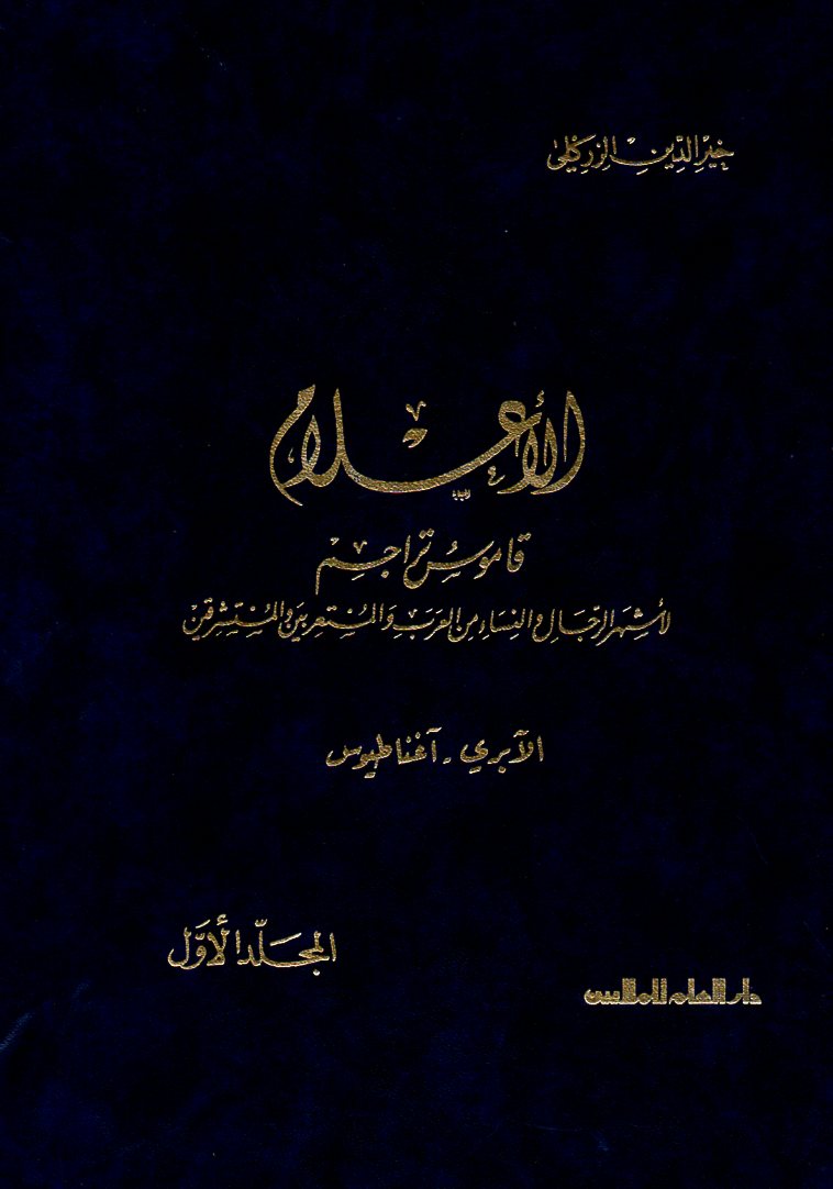 الأعلام (Hardcover)