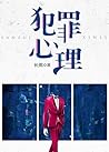 犯罪心理