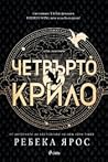 Четвърто крило