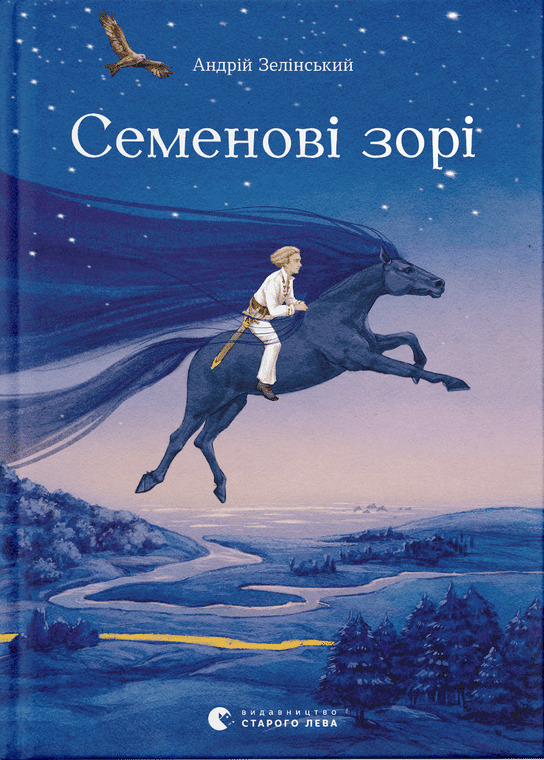 Семенові зорі (Hardcover)