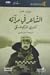 الشاعر في مرآته: حوارات مختارة