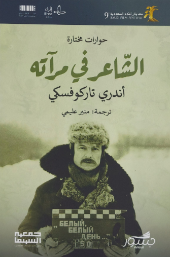 الشاعر في مرآته: حوارات مختارة