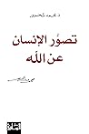 ‫تصور الإنسان عن الله‬
