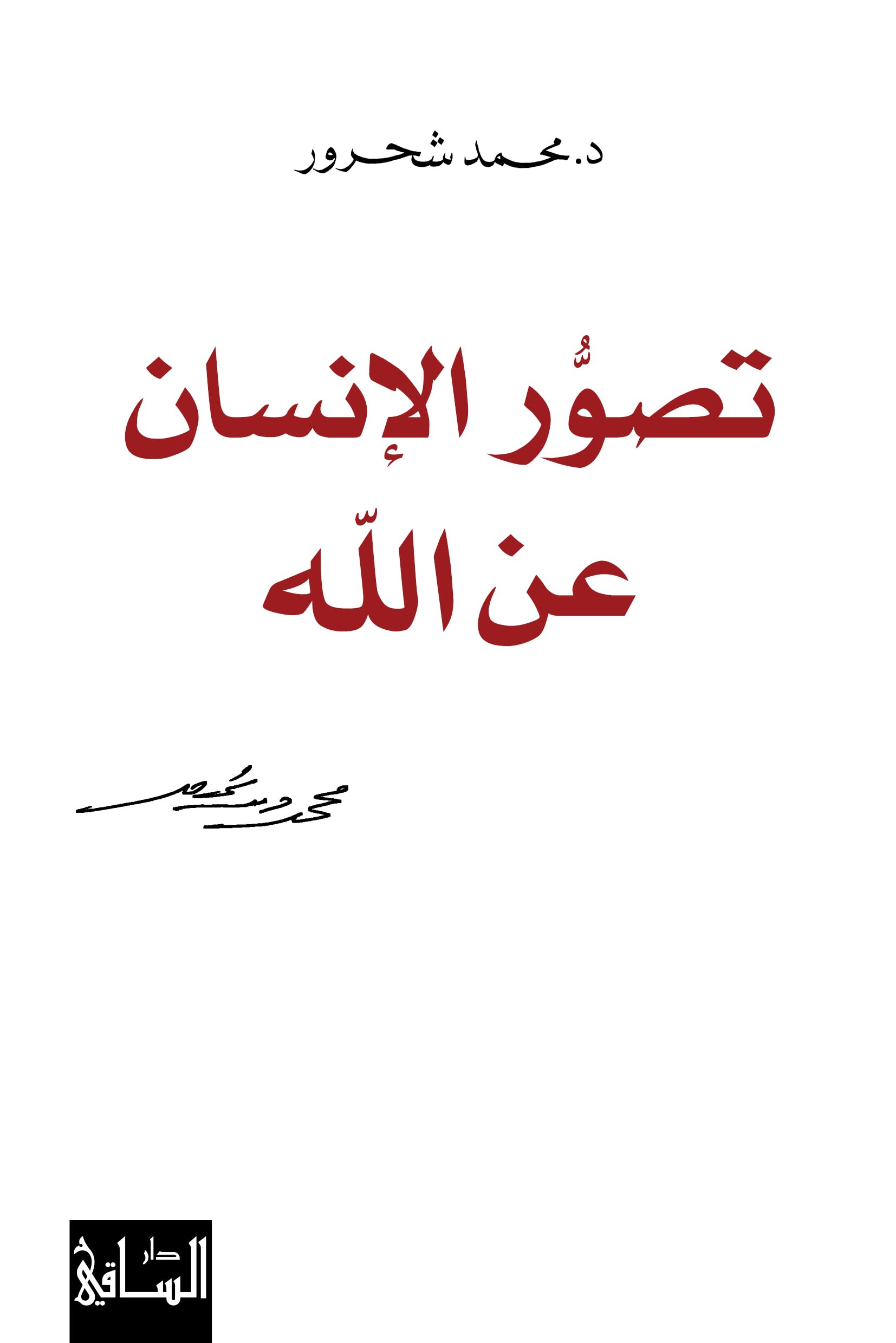 ‫تصور الإنسان عن الله‬ (Kindle Edition)