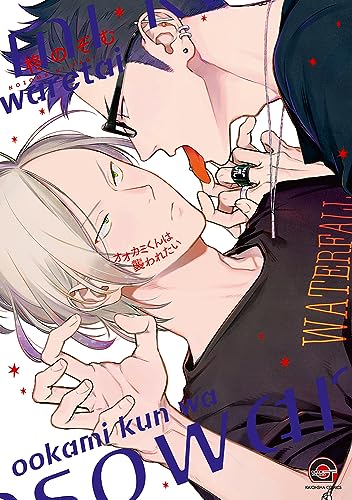 オオカミくんは襲われたい [Ookami-kun wa Osowaretai] (Paperback)