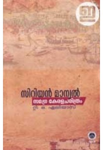 സിറിയൻ മാന്വൽ: സമഗ്ര കേരളചരിത്രം | Syrian Manual: Samagra Keralacharithram (Paperback)