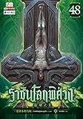 ราชันโลกพิศวง เล่ม 48