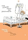 Моя алковтеча від реальности by Kabi Nagata Моя алковтеча від реальности by Kabi Nagata