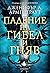 Падение на гибел и гняв (Гибел и гняв, #1)