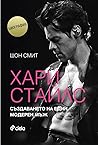 Хари Стайлс : Съз...