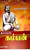 இவர்கள் நோக்கில் கம்பன்