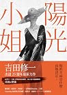陽光小姐