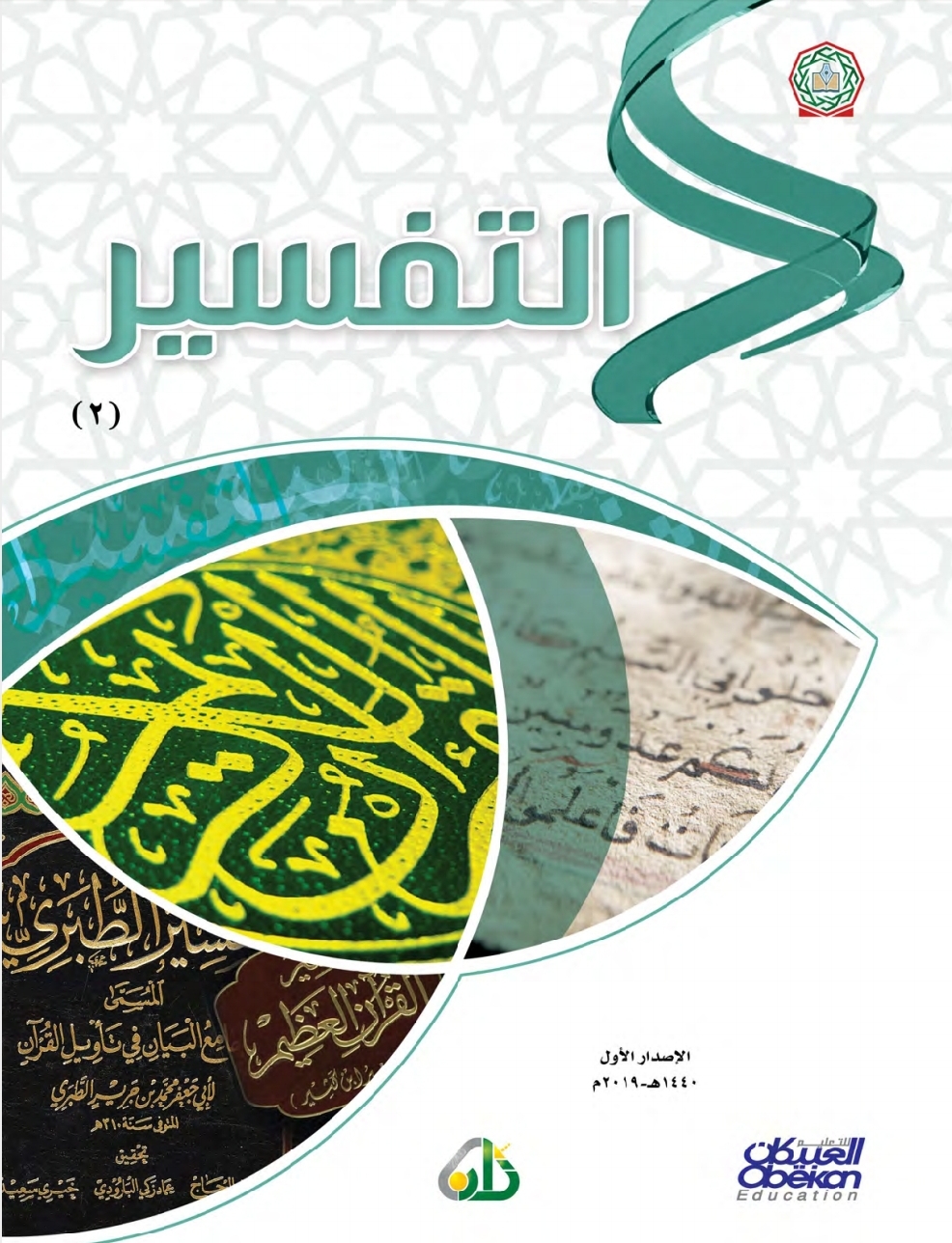 التفسير، المستوى 2