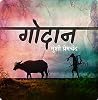गोदान [Godaan]