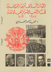 التيارات الفكرية السياسية في السلطنة العثمانية (1839 – 1918م)