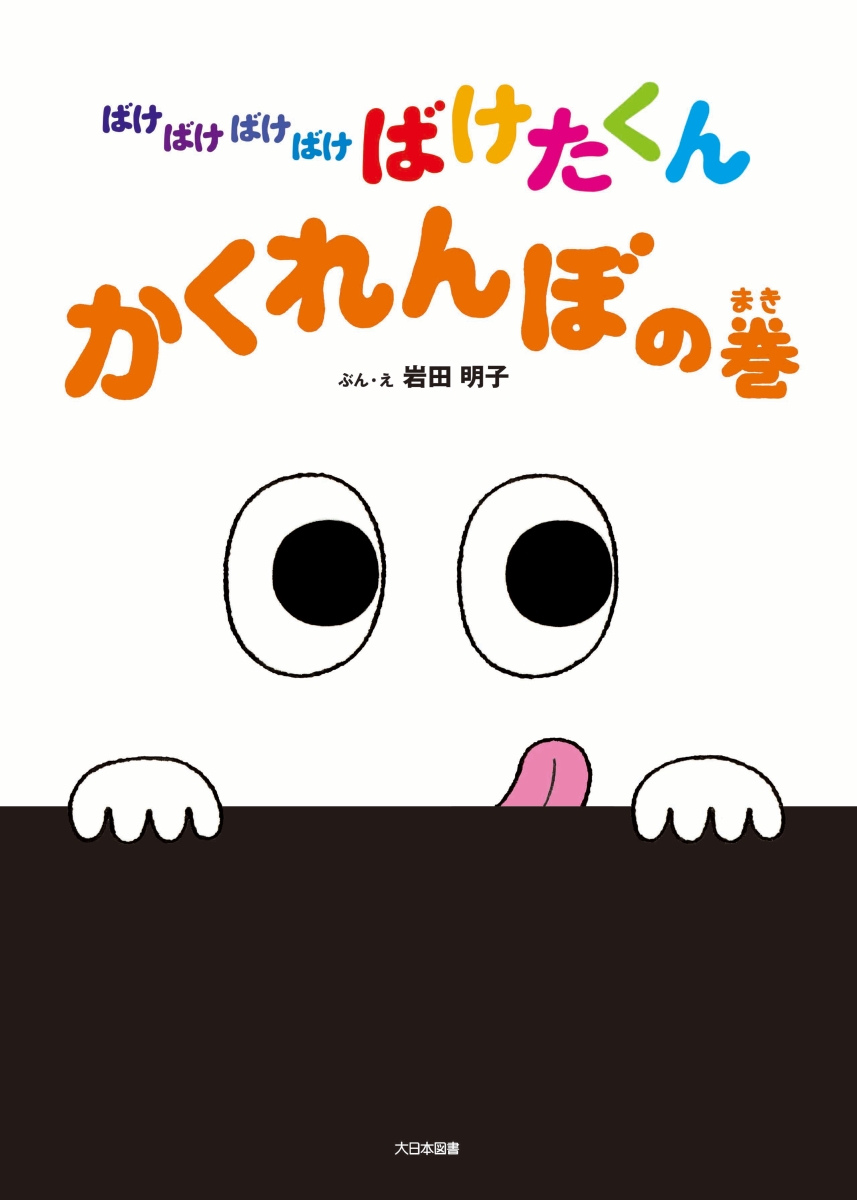 ばけばけばけばけばけたくん　かくれんぼの巻 (Hardcover)