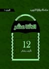 الاثنا عشر - سلسلة روائية للجيب (الجزء الثالث) (Arabic Edition) الاثنا عشر - سلسلة روائية للجيب (الجزء الثالث) (Arabic Edition)